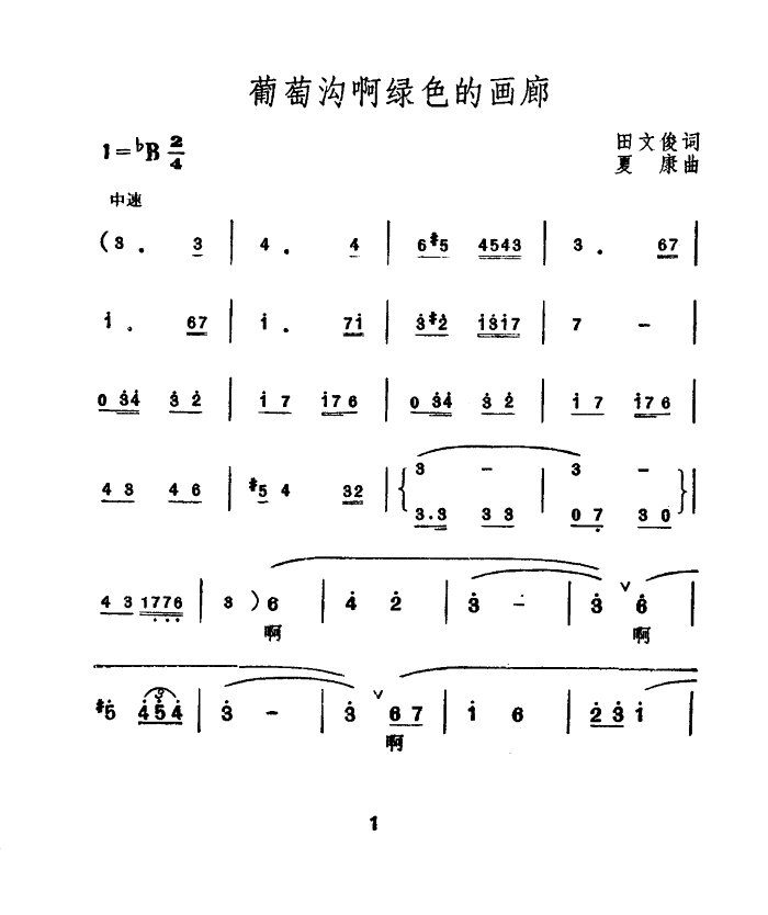 葡萄沟啊绿色的画廊(九字歌谱)1