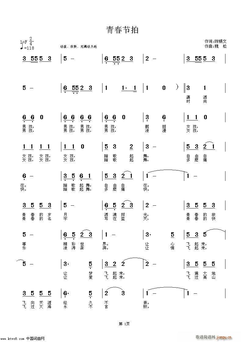 青春节拍(四字歌谱)1