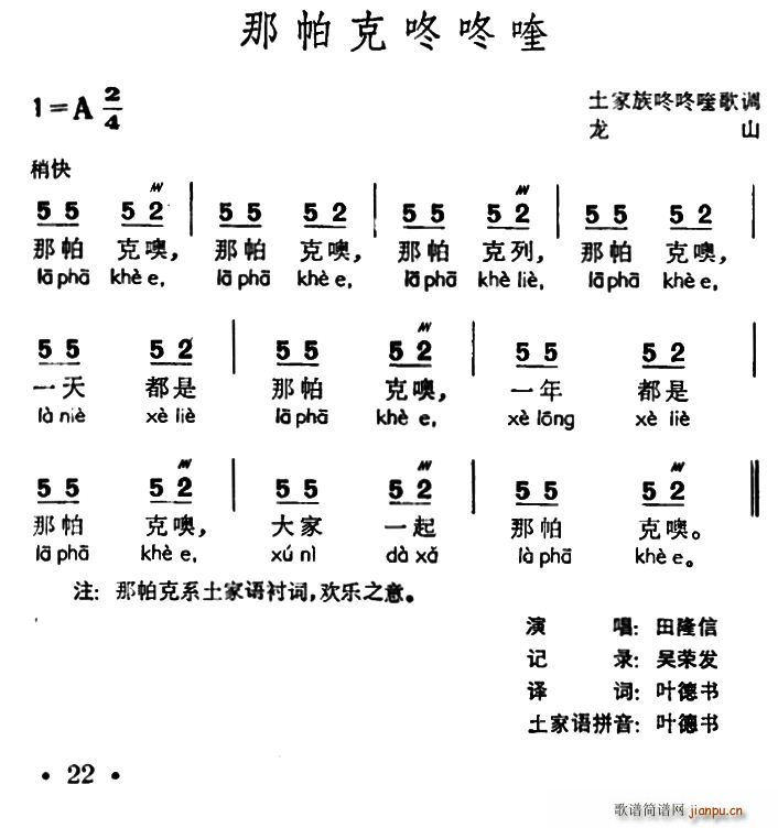 那帕克咚咚喹 土家族咚咚喹歌调(十字及以上)1
