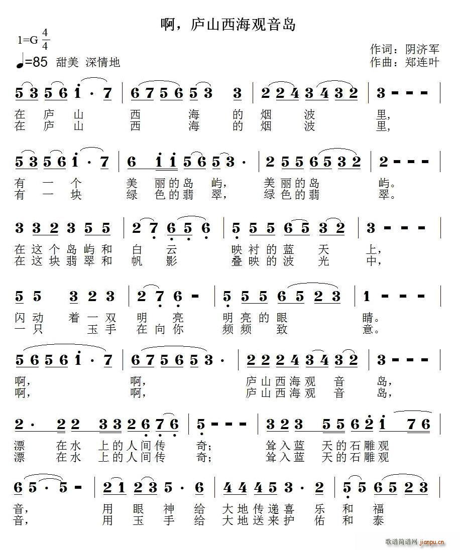 啊，庐山西海观音岛(九字歌谱)1