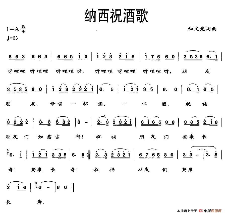 纳西祝酒歌(五字歌谱)1