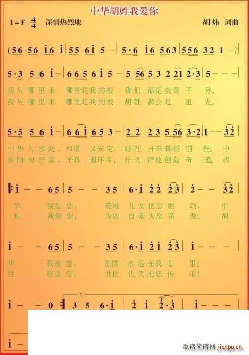 中华胡姓我爱你(七字歌谱)1