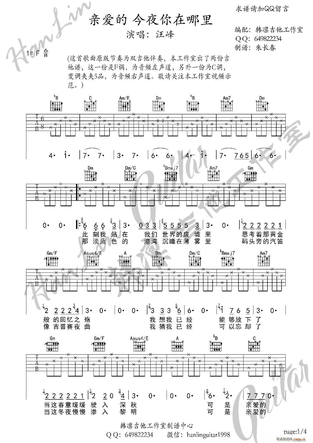 亲爱的今夜你在哪里 F调 韩凛吉他工作室 韩凛原版编配(吉他谱)1