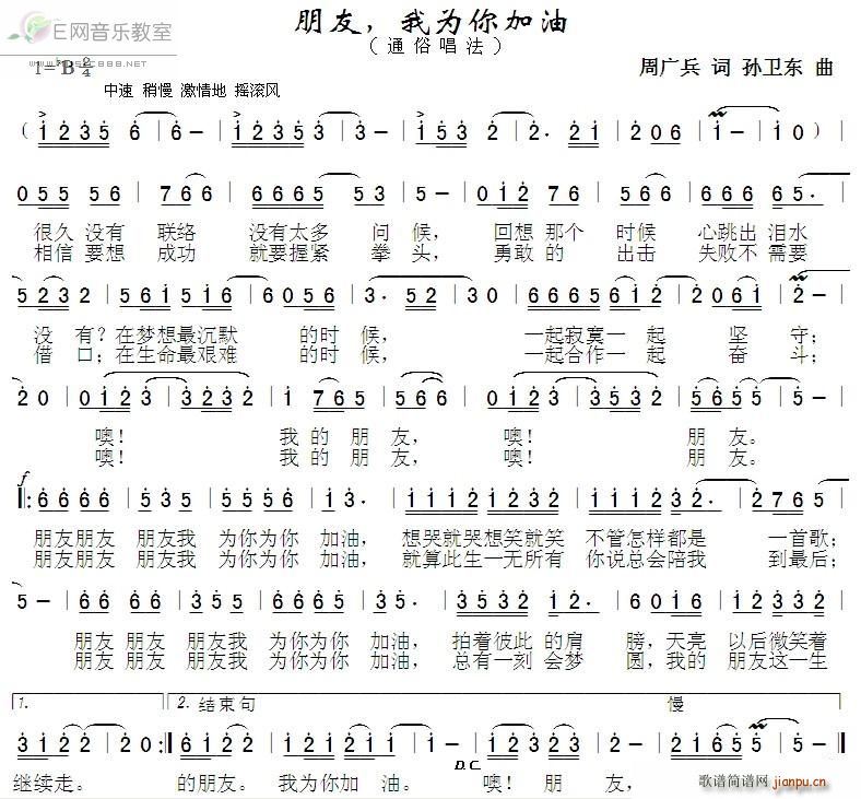 朋友 我为你加油 孙卫东曲(十字及以上)1