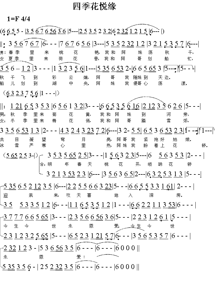 四季花悦缘(五字歌谱)1