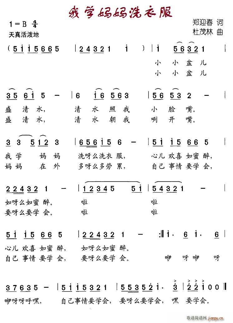 我学妈妈洗衣服(七字歌谱)1