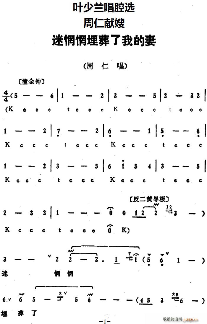 叶少兰唱腔选 迷惘惘埋葬了我的妻 周仁献嫂 周仁唱段(十字及以上)1