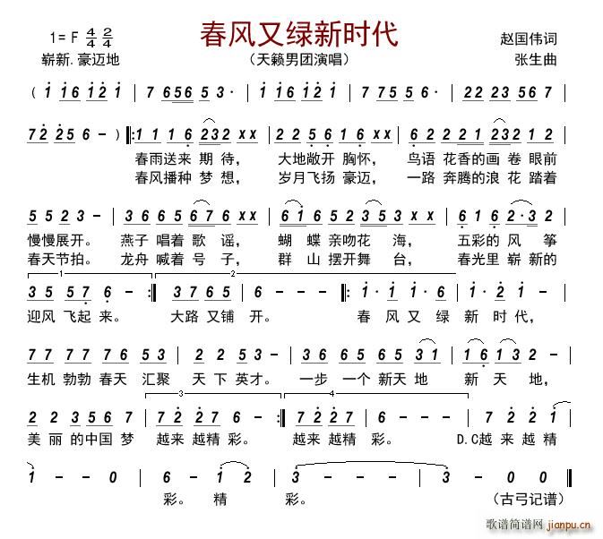 春风又绿新时代(七字歌谱)1