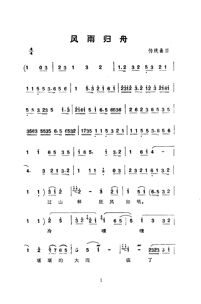 风雨归舟(四字歌谱)1