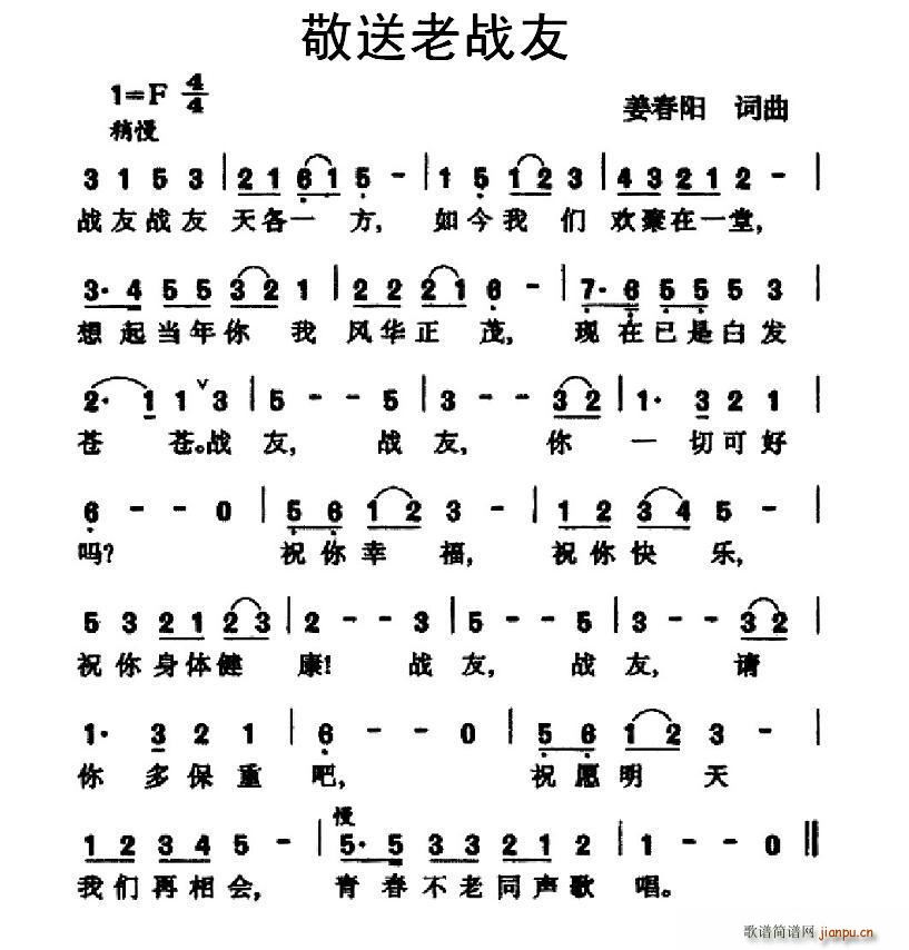 敬送老战友(五字歌谱)1