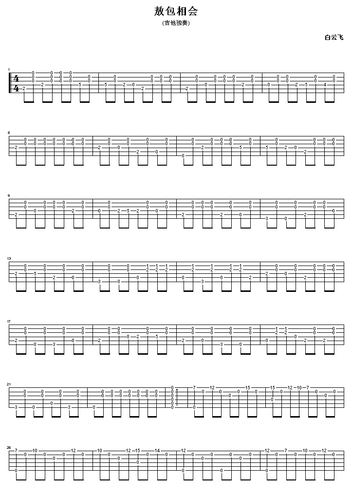 敖包相会超完美版(八字歌谱)1