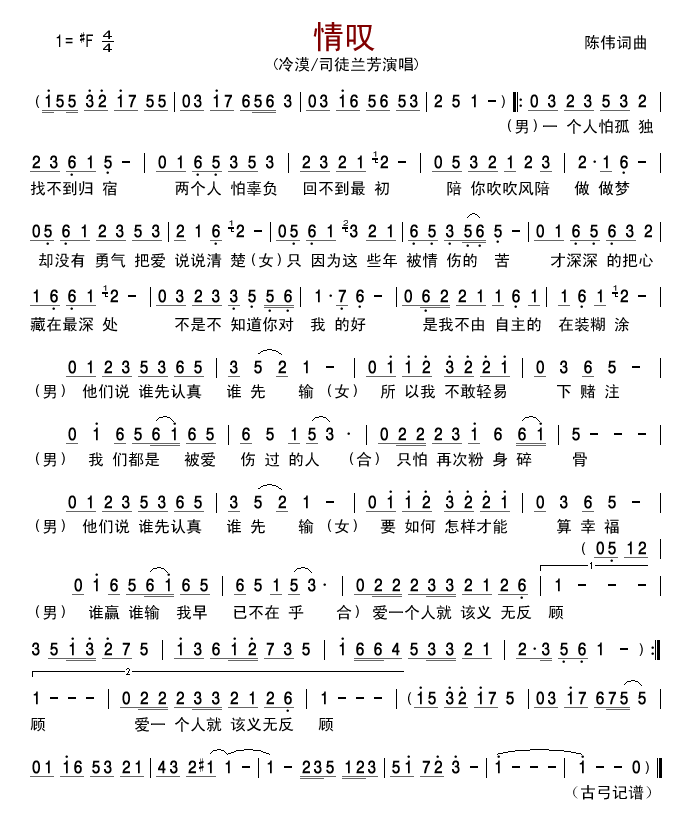 情叹(二字歌谱)1