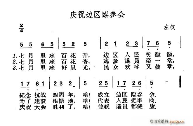 庆祝边区临参会(七字歌谱)1