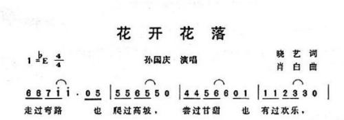 花开花落(四字歌谱)1