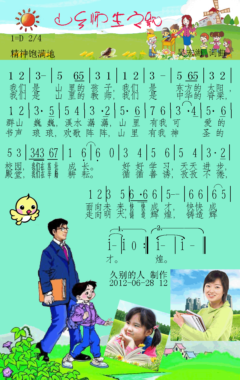 山乡师生之歌(六字歌谱)1