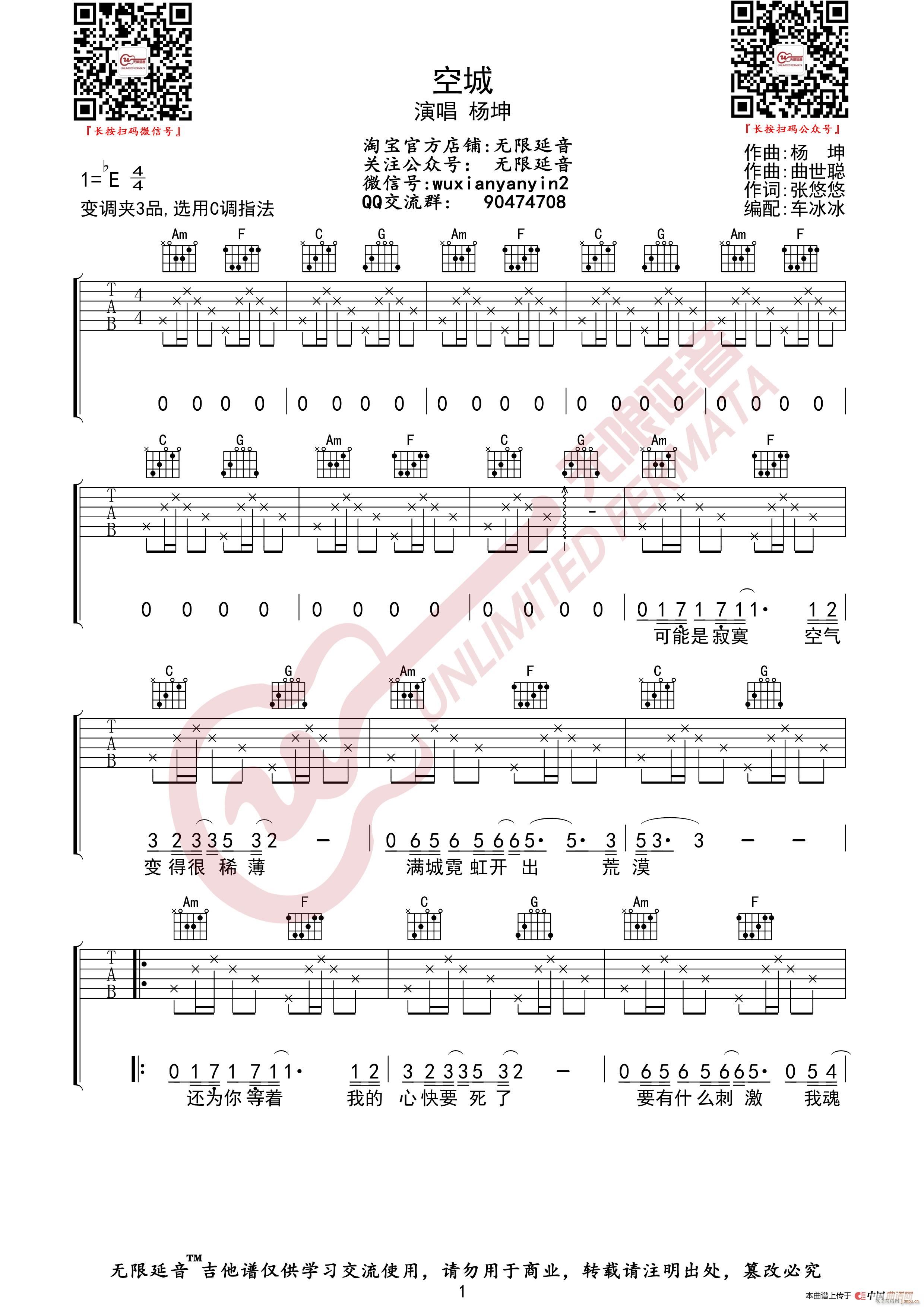 杨坤 空城 无限延音编配(吉他谱)1