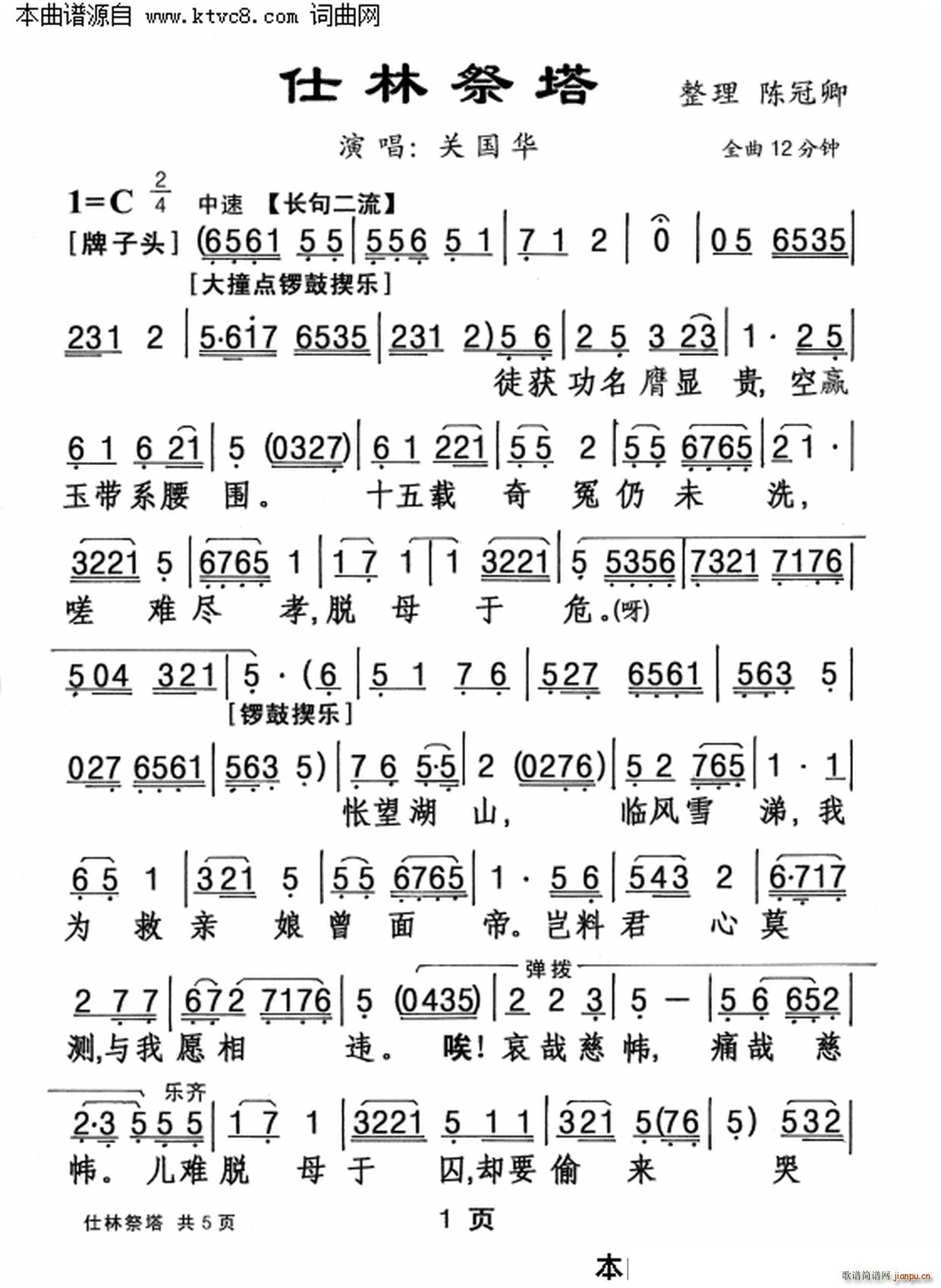 仕林祭塔(四字歌谱)1