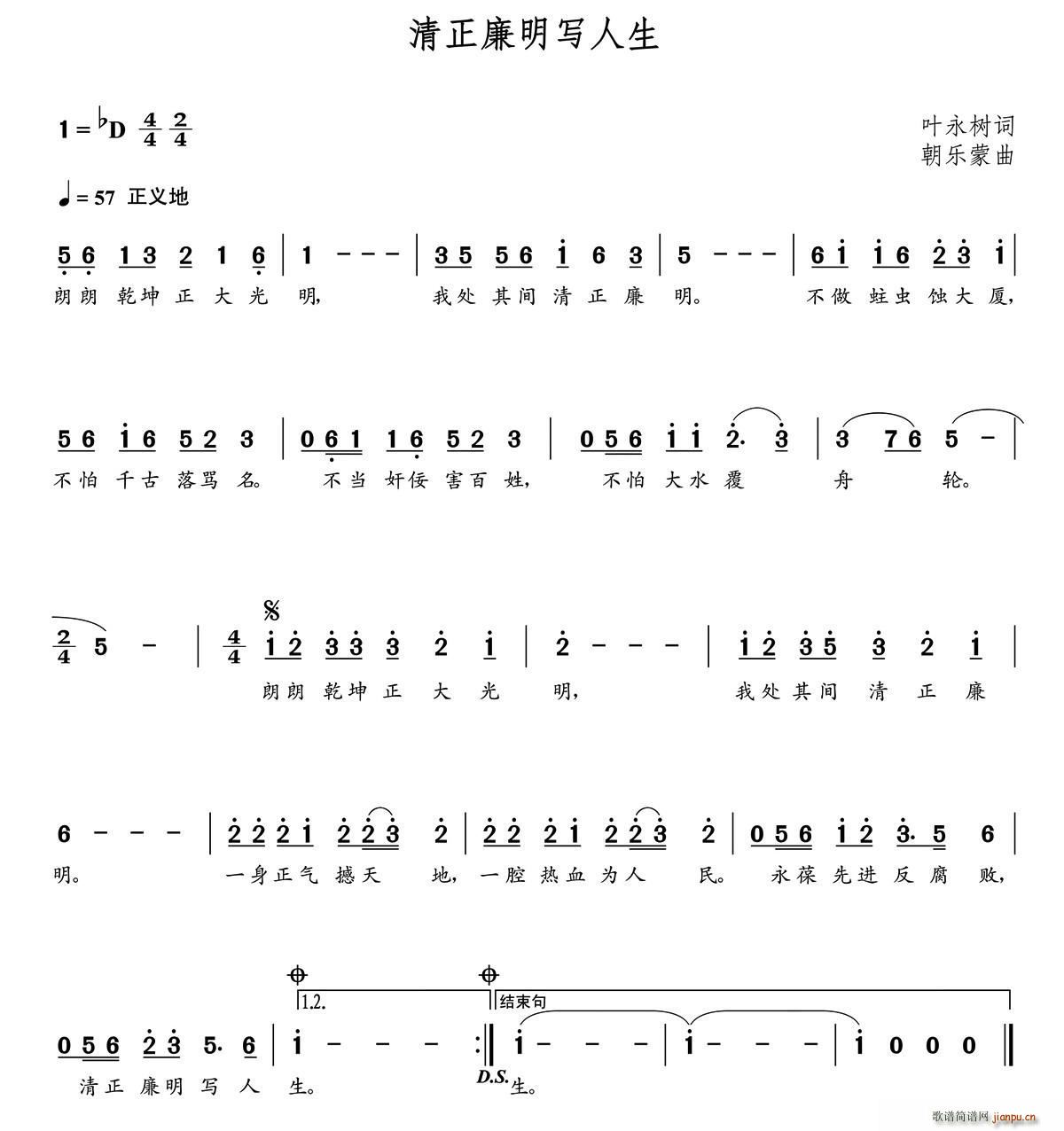 清正廉明写人生(七字歌谱)1