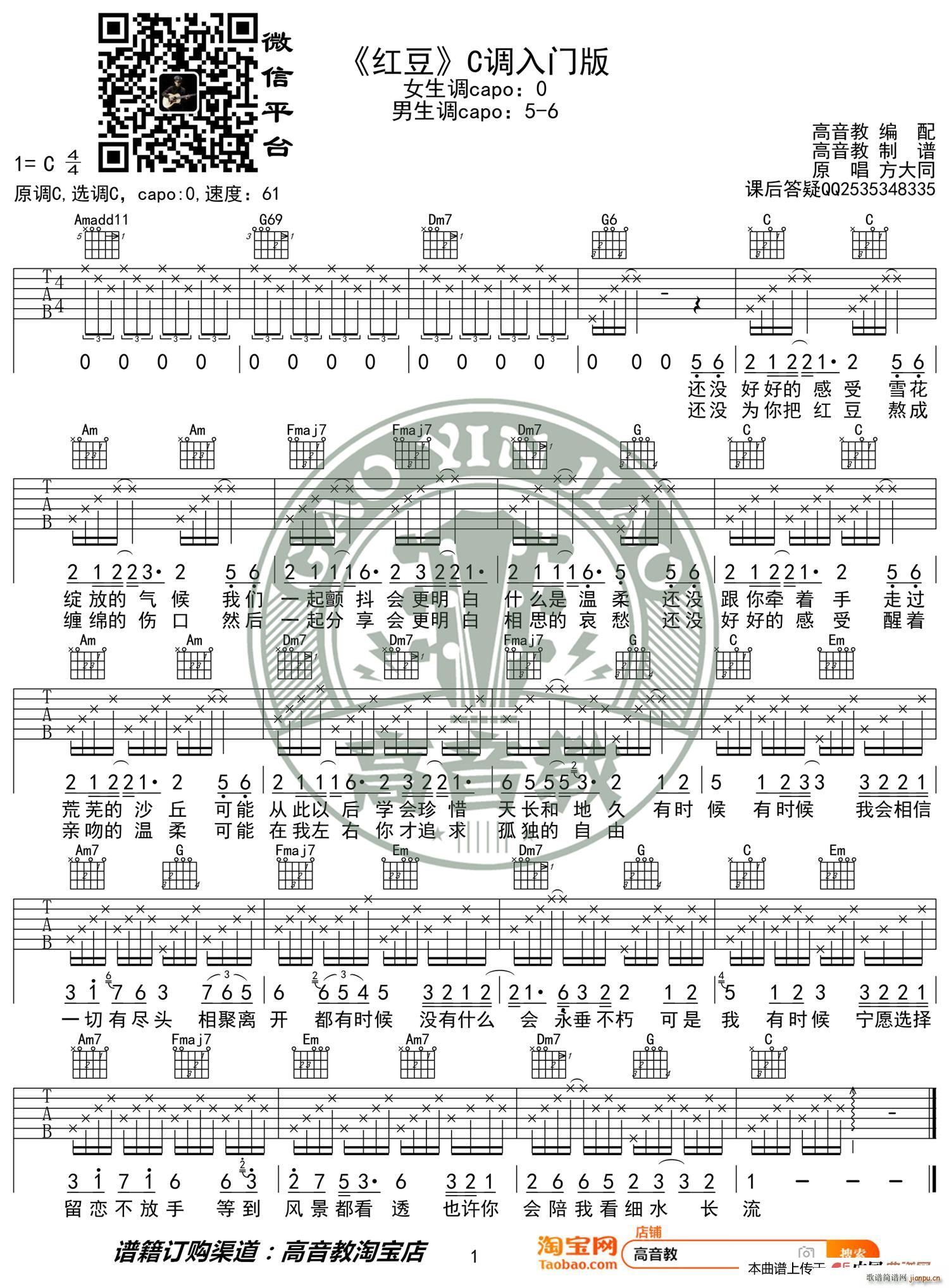 红豆 C调入门版 方大同 高音教编配 猴哥吉他教学(吉他谱)1