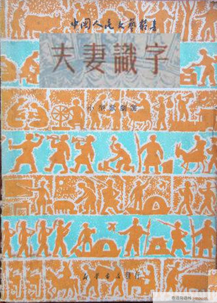 夫妻识字 秧歌剧 1949版(十字及以上)1