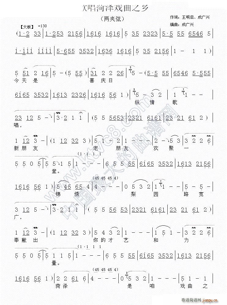 两夹弦 歌唱菏泽戏曲之乡(十字及以上)1