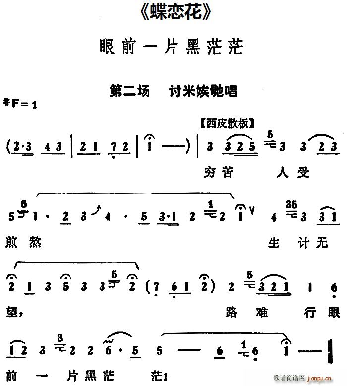 眼前一片黑茫茫 蝶恋花 第二场 讨米娭毑唱段(京剧曲谱)1