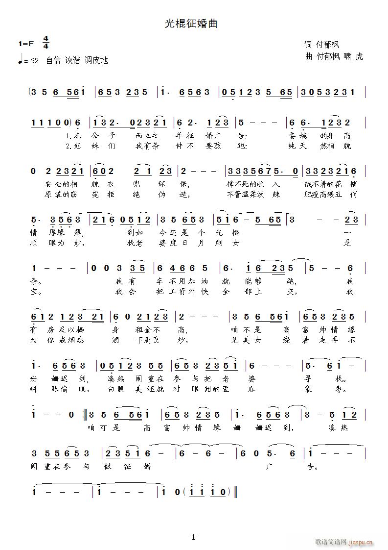 光棍征婚曲(五字歌谱)1