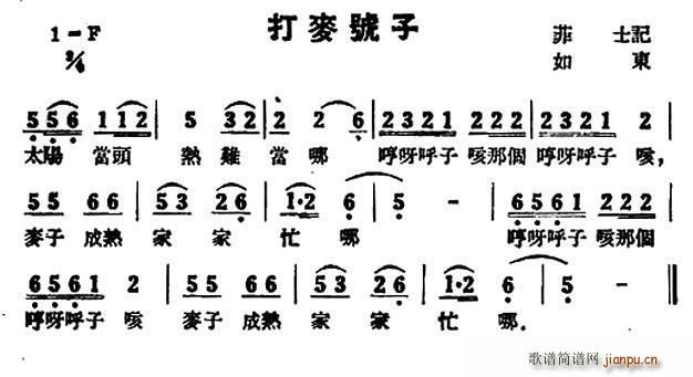 打麦号子 苏北民歌(九字歌谱)1