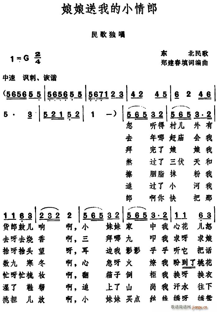 娘娘送我的小情郎 东北民歌(十字及以上)1