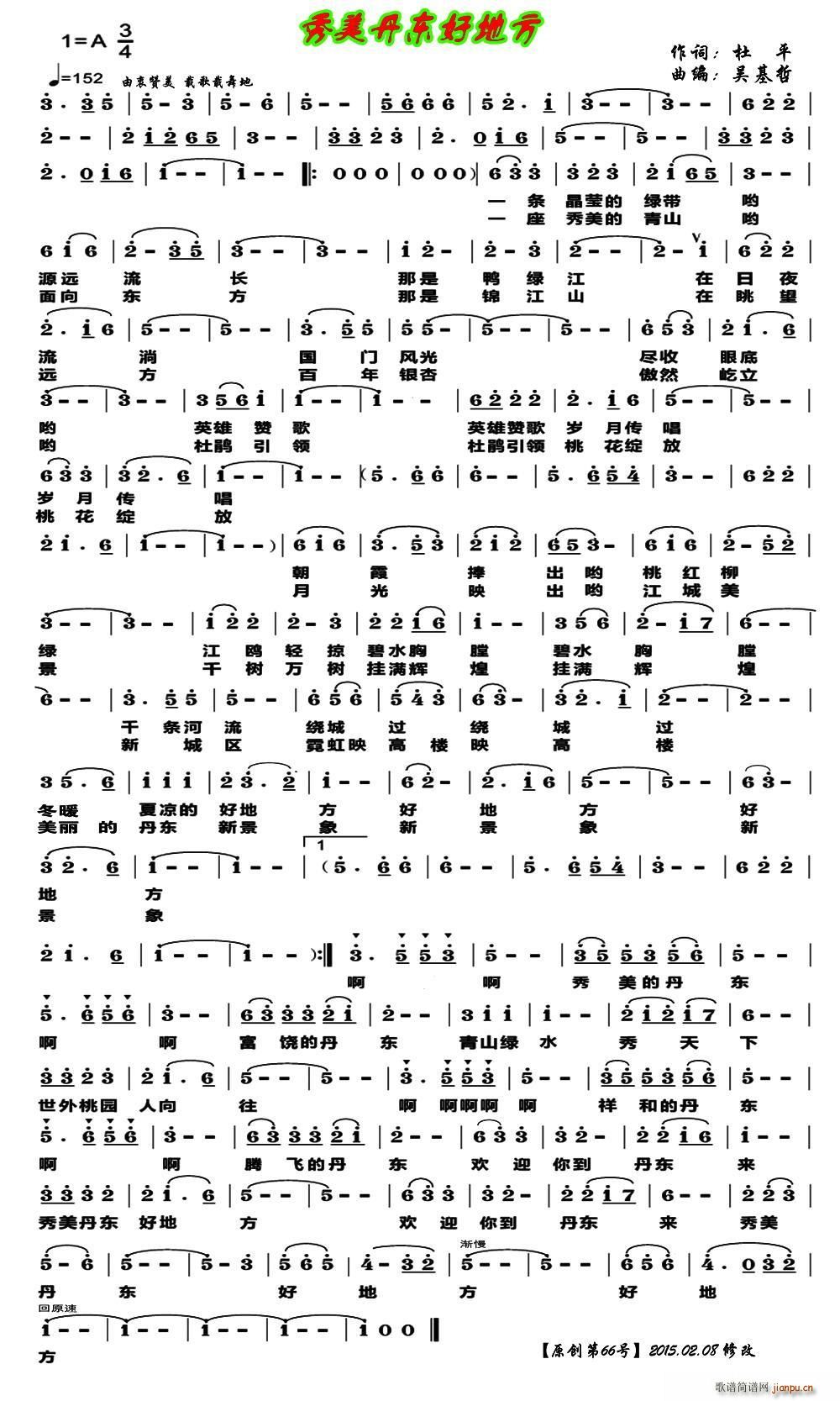 秀美丹东好地方(七字歌谱)1