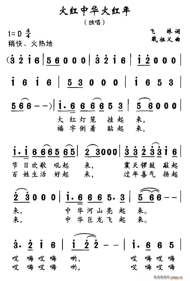 火红中华火红年(七字歌谱)1