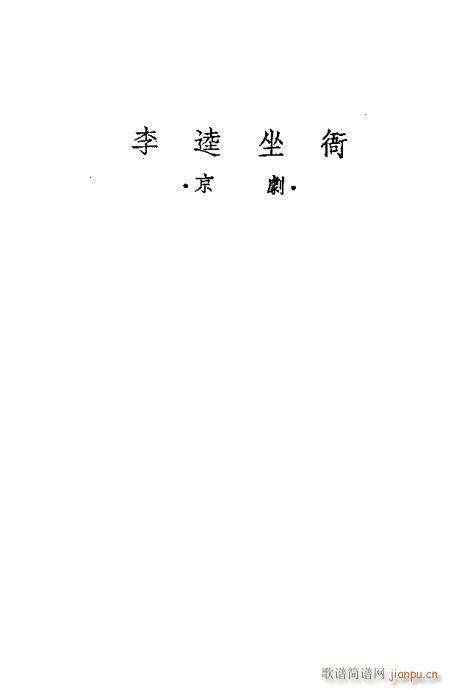 李逵坐衙(京剧曲谱)16