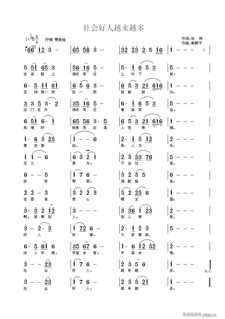 社会好人越来越多(八字歌谱)1