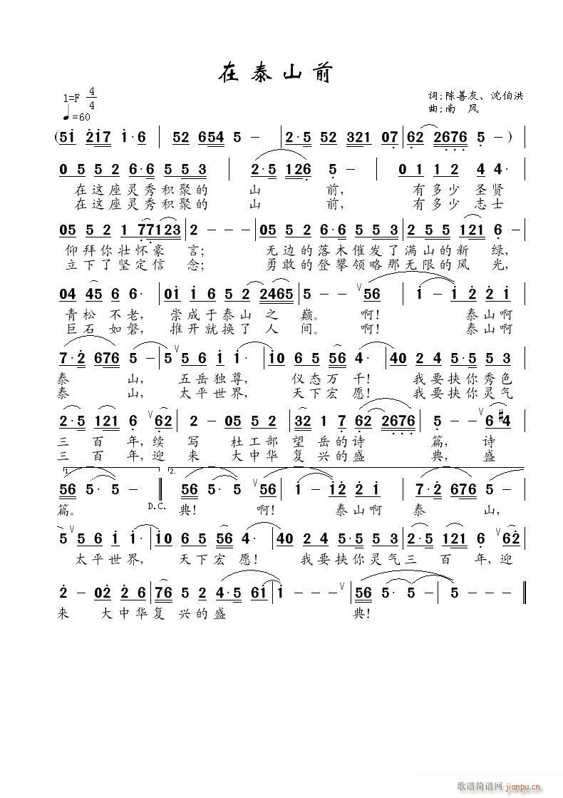 在泰山前(四字歌谱)1