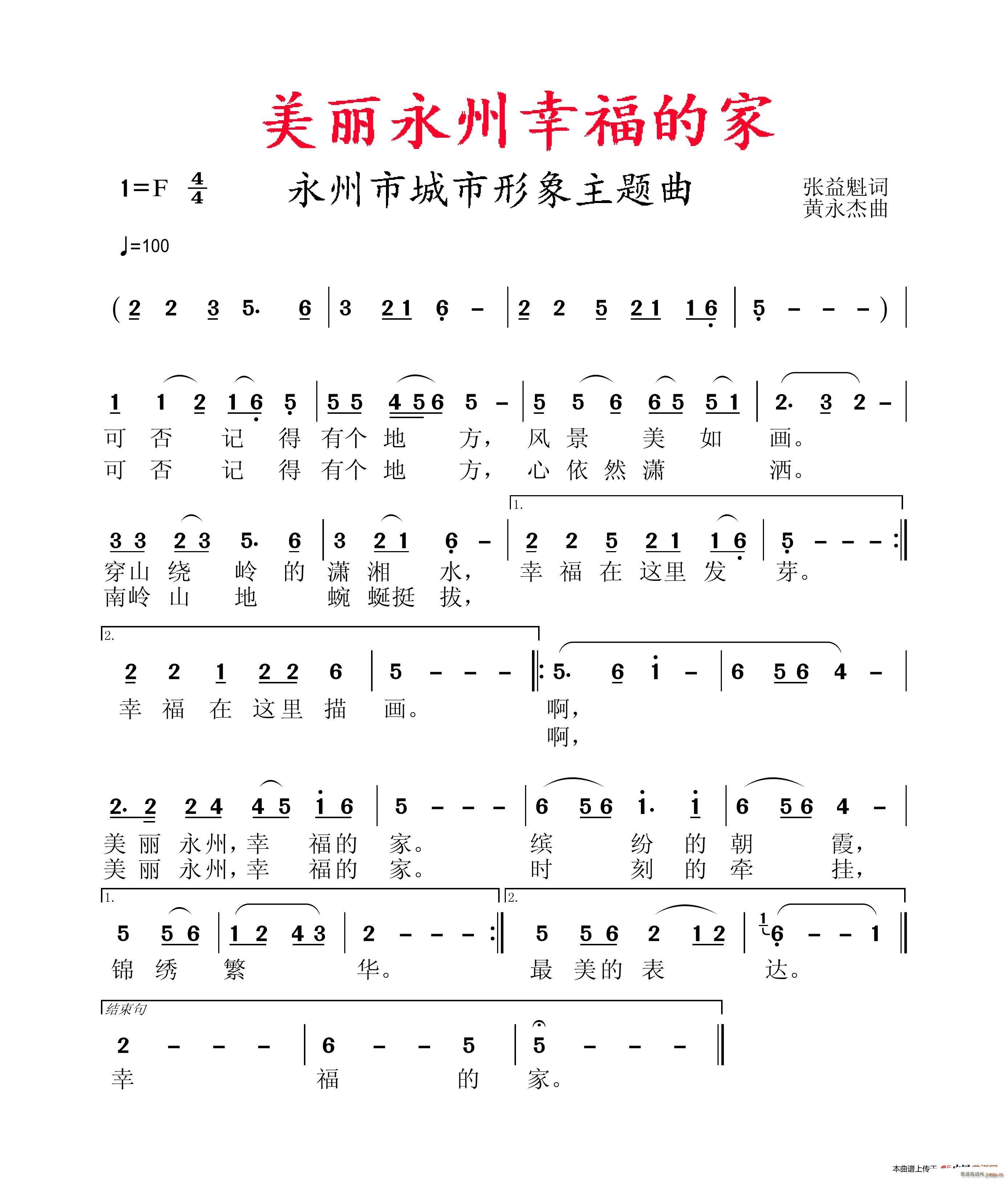 美丽永州幸福的家(八字歌谱)1