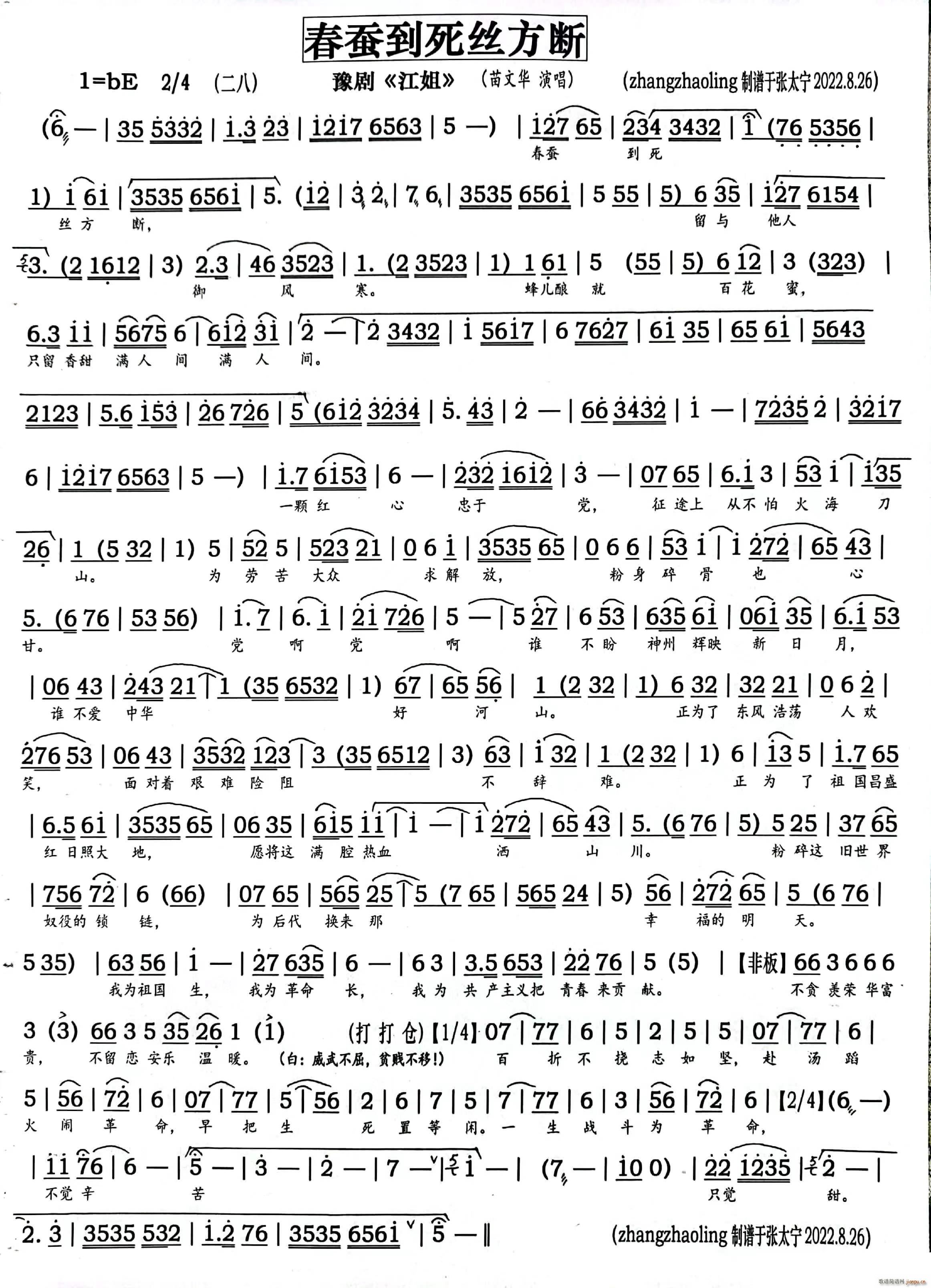 豫剧 春蚕到死丝方断 豫剧 江姐 选段(豫剧曲谱)1