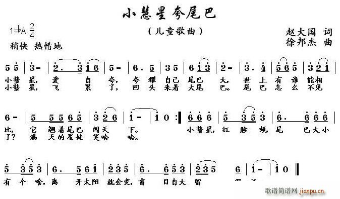 小慧星夸尾巴(六字歌谱)1