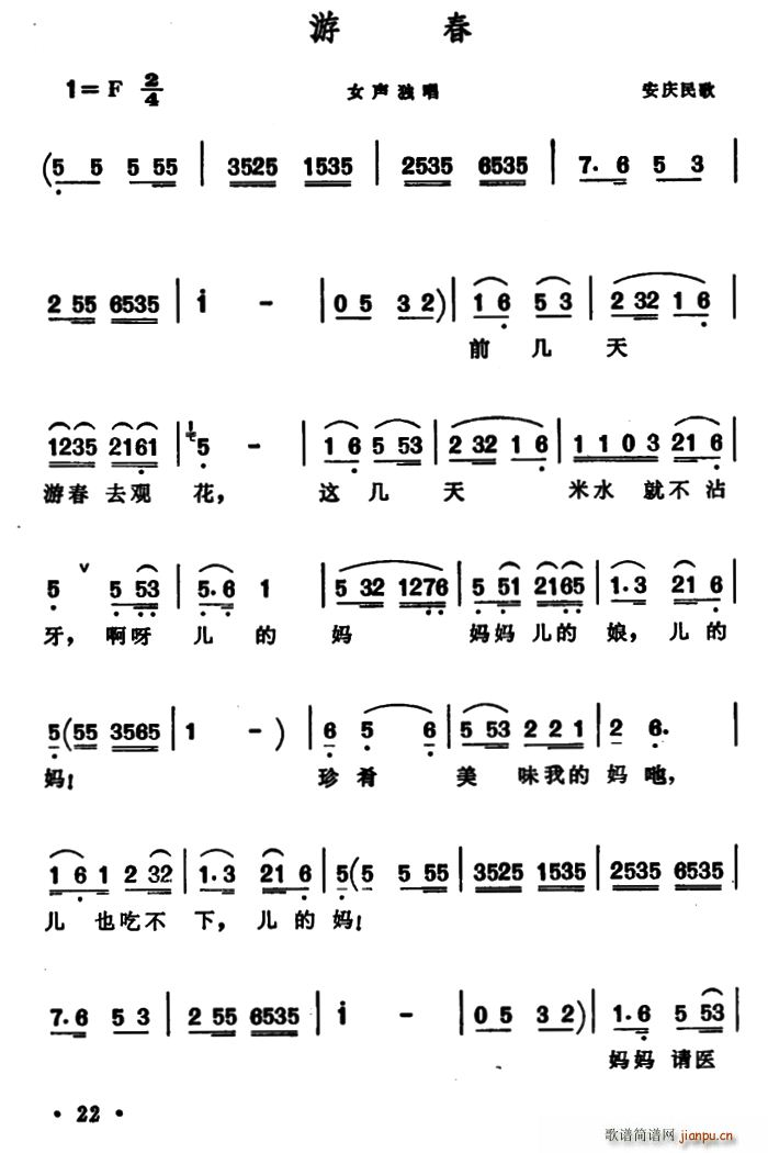 游春 安徽安庆民歌(九字歌谱)1