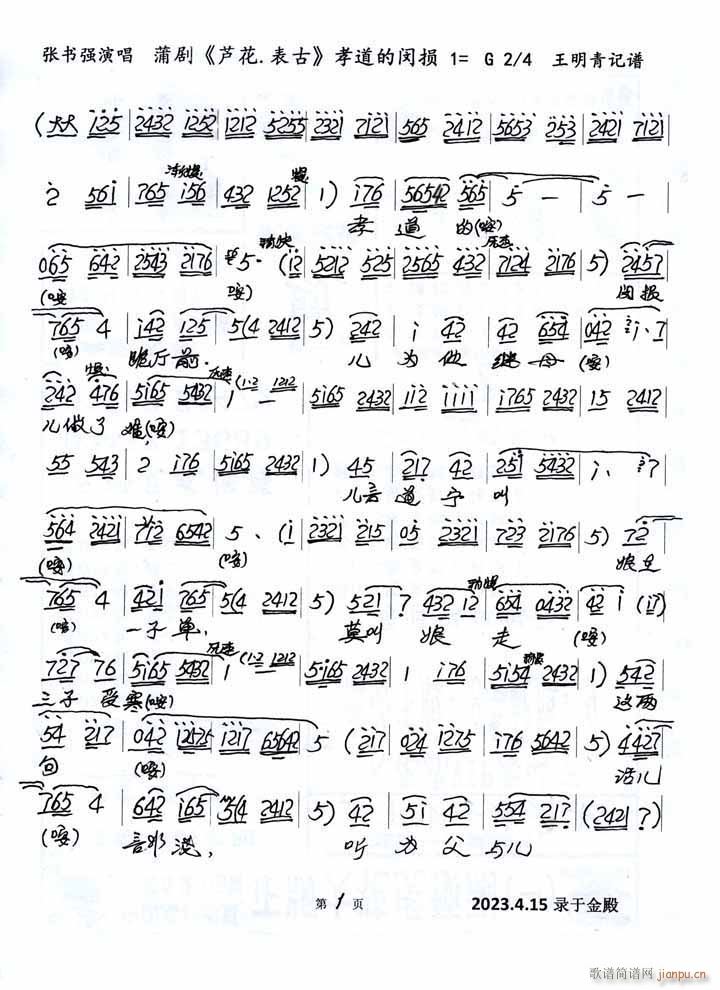 蒲剧 芦花 表古 孝道的闵损(十字及以上)1