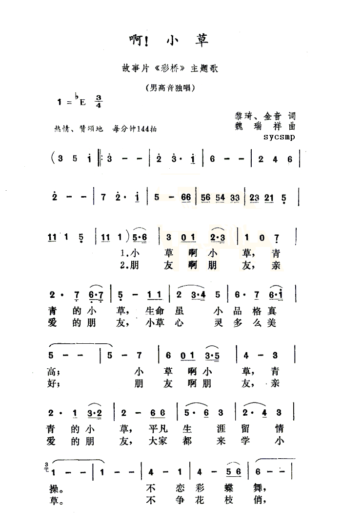 啊，小草(四字歌谱)1