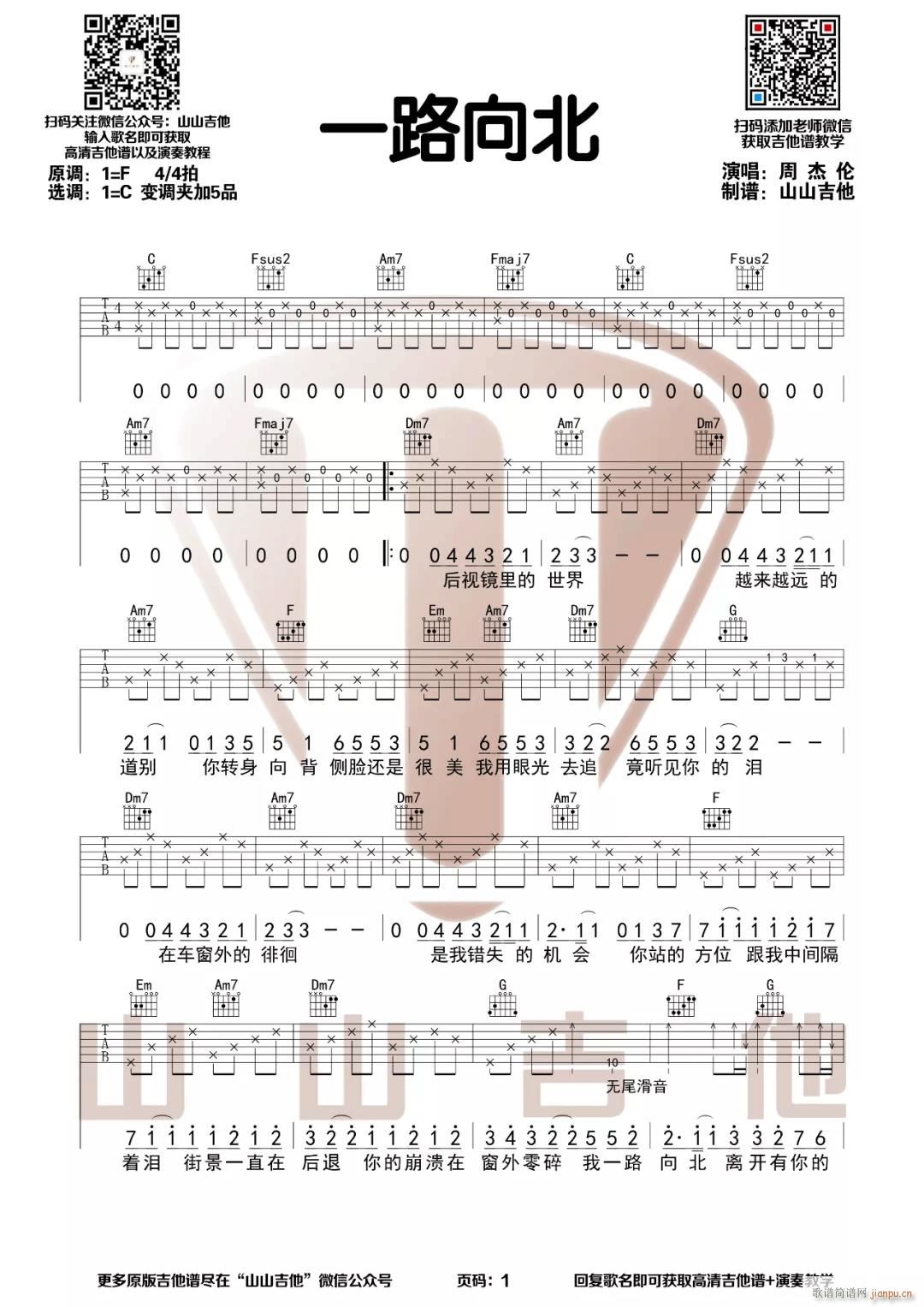 一路向北 C调指法编配(吉他谱)1