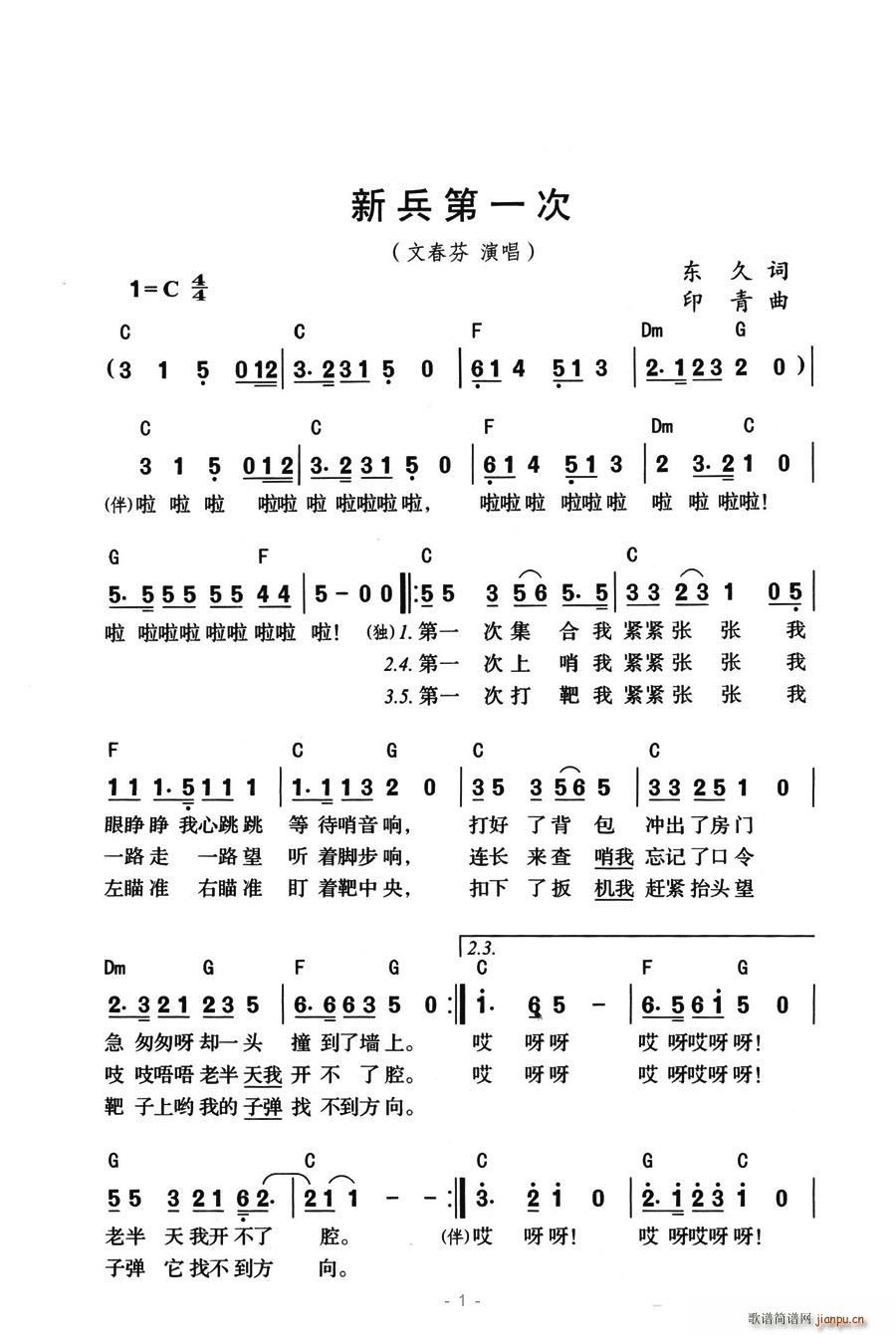 新兵第一次(五字歌谱)1