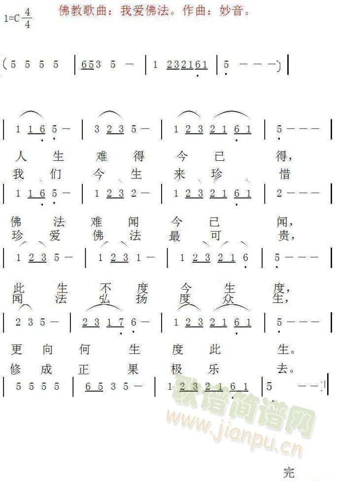 我爱佛法(四字歌谱)1