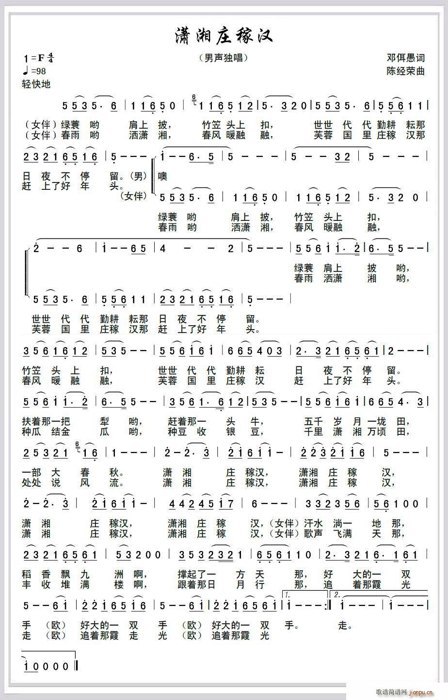 潇湘庄稼汉(五字歌谱)1