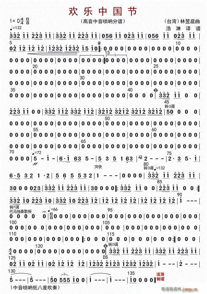 欢乐中国节 高音唢呐(唢呐谱)1