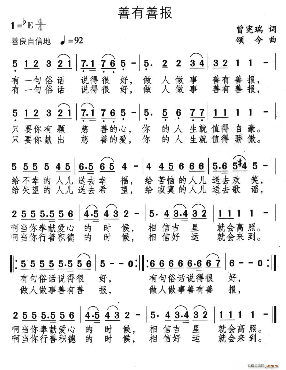 善有善报 颂今曲(八字歌谱)1
