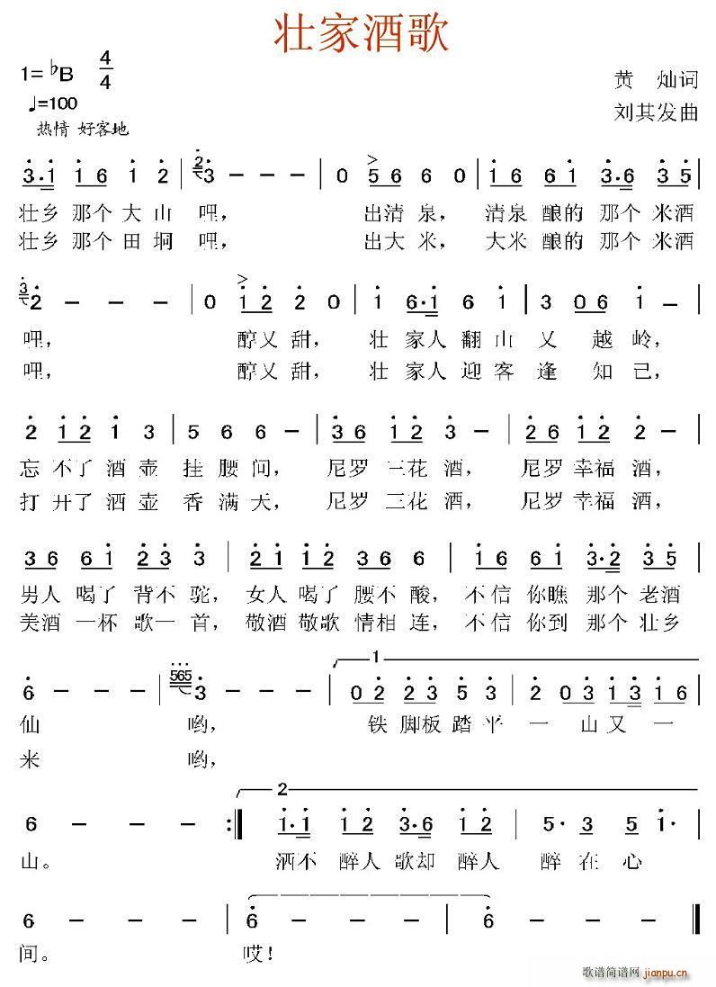 壮家酒歌(四字歌谱)1