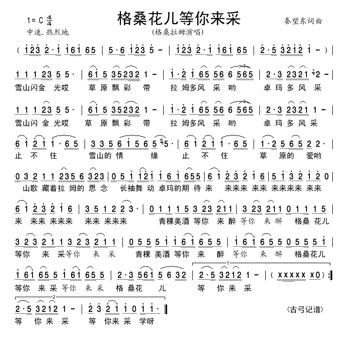 格桑花儿等你来采(八字歌谱)1