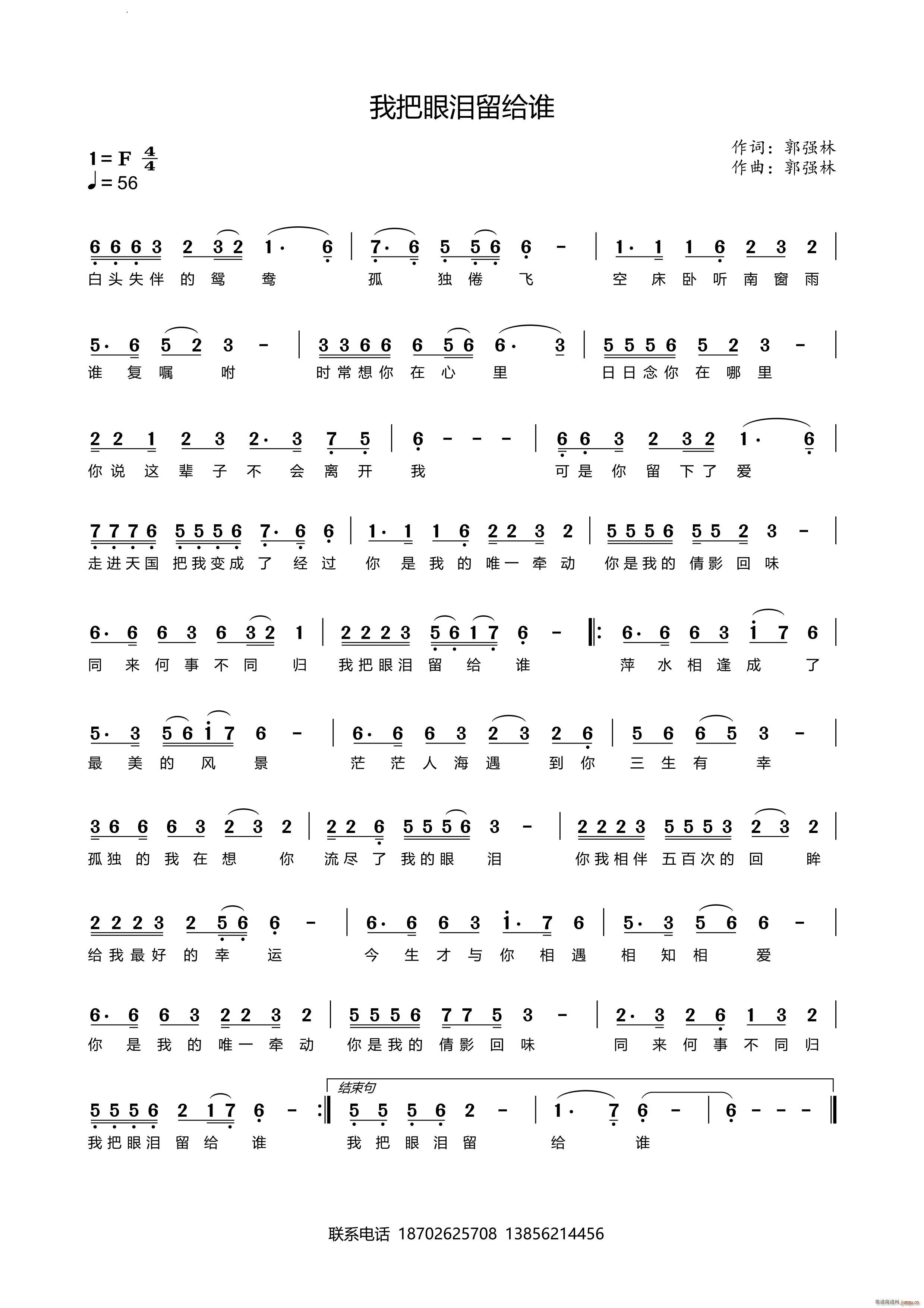 我把眼泪留给谁(七字歌谱)1