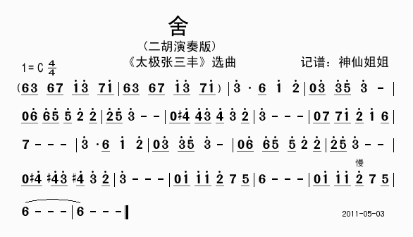 舍(一字歌谱)1